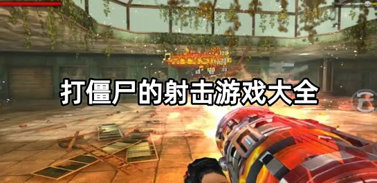 打僵尸的射击游戏大全