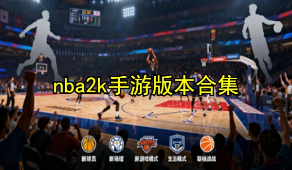 nba2k手游