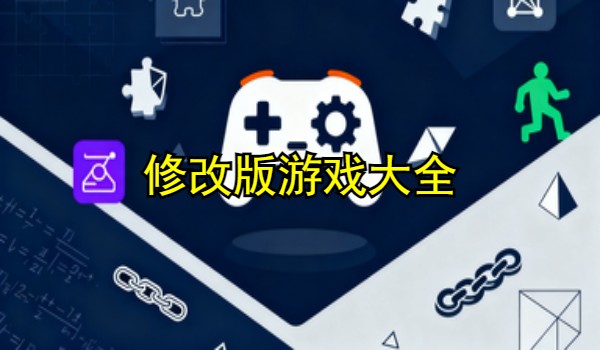 修改版游戏大全
