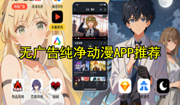 无广告纯净动漫APP最新推荐