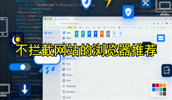 不拦截网站的浏览器推荐