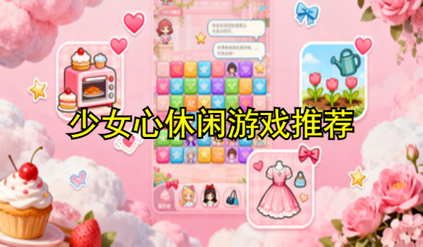 少女心休闲游戏推荐