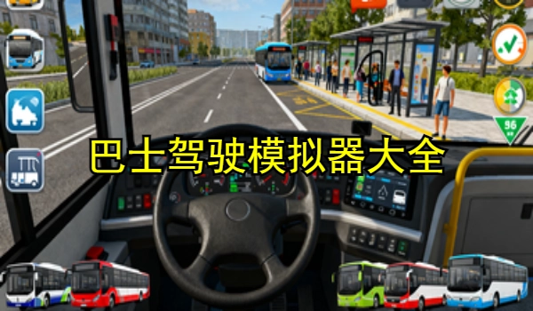 巴士驾驶模拟器大全