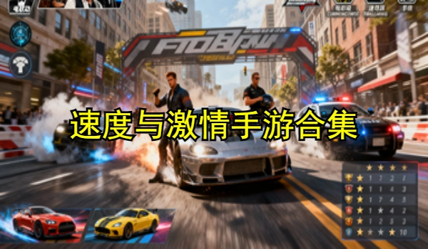 速度与激情手游