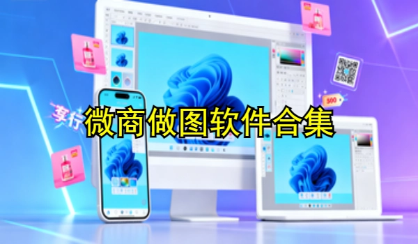 微商做图