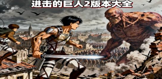 进击的巨人2版本大全