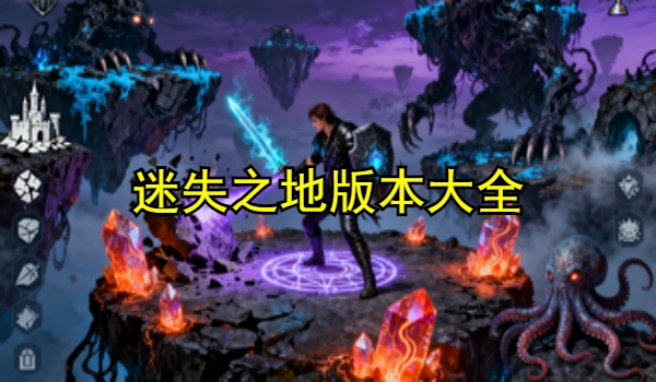 迷失之地