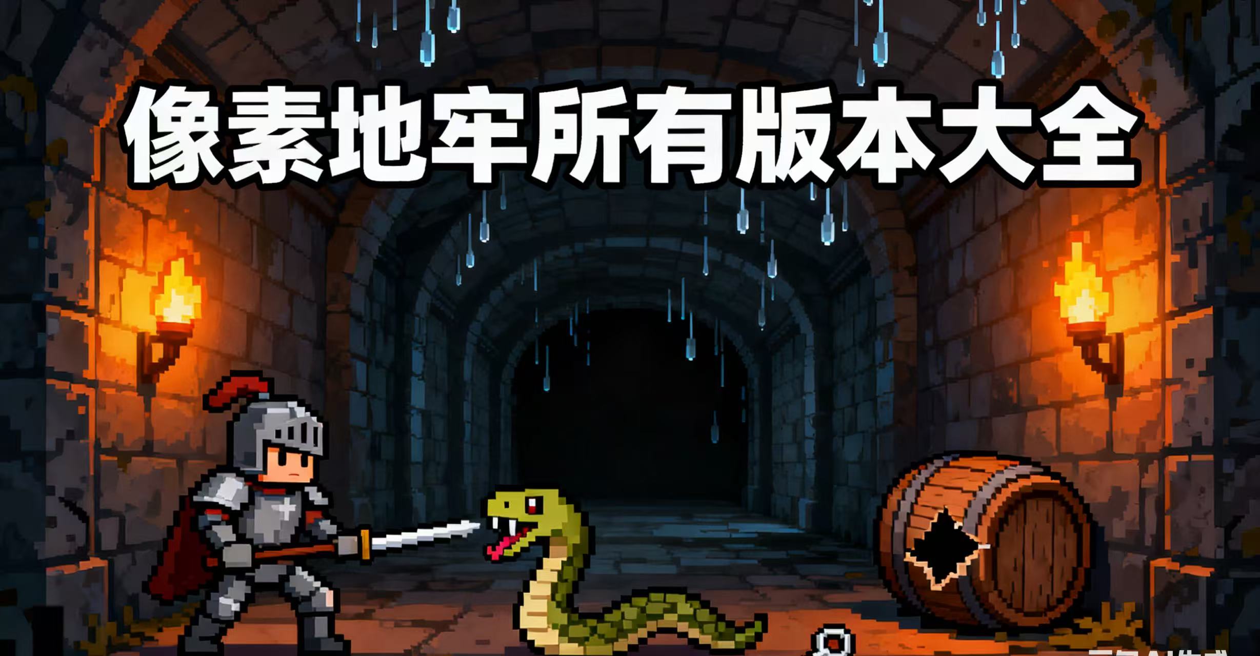 像素地牢所有版本大全