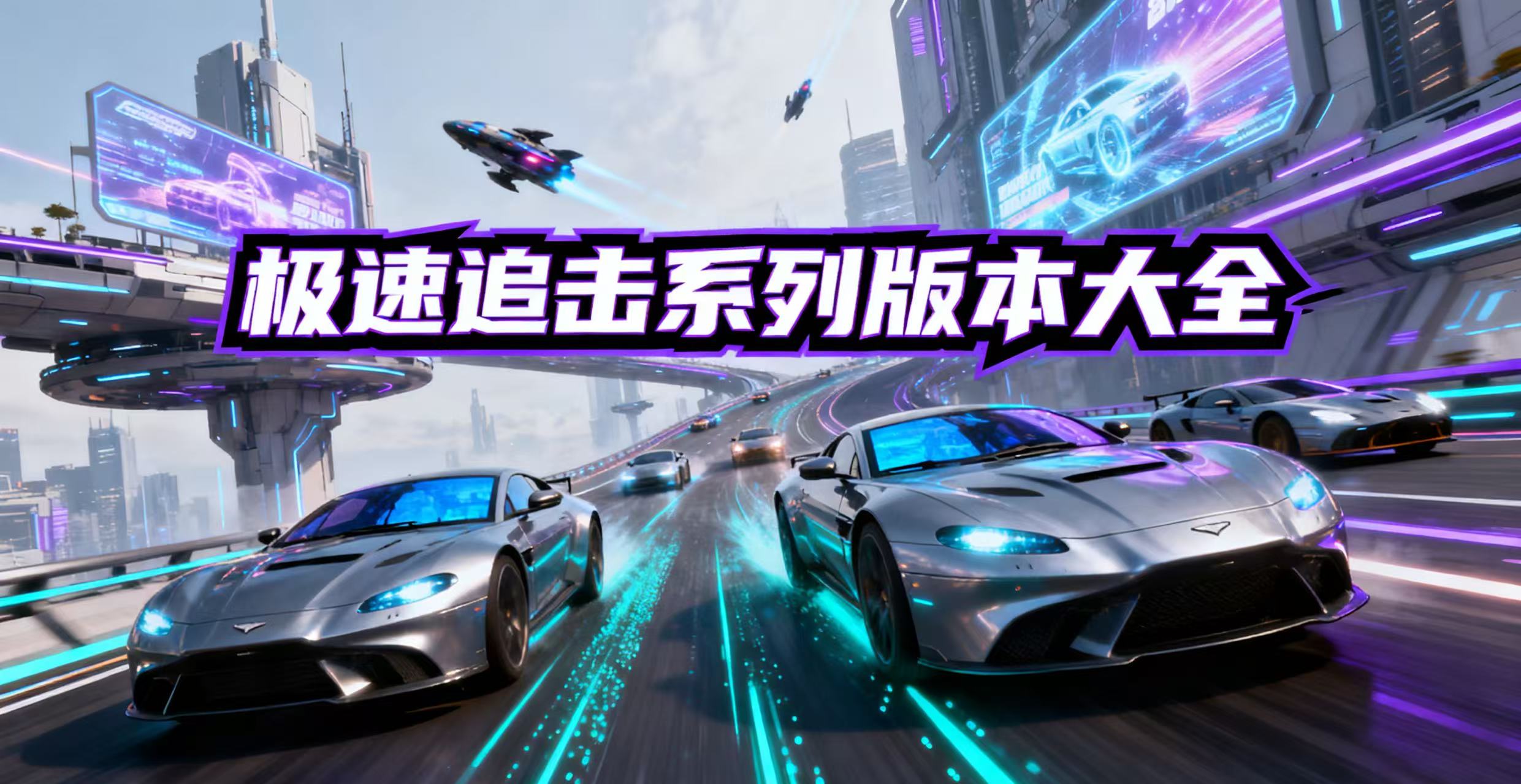 极速追击系列版本大全