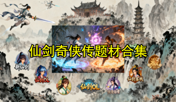 仙剑奇侠传题材手游合集