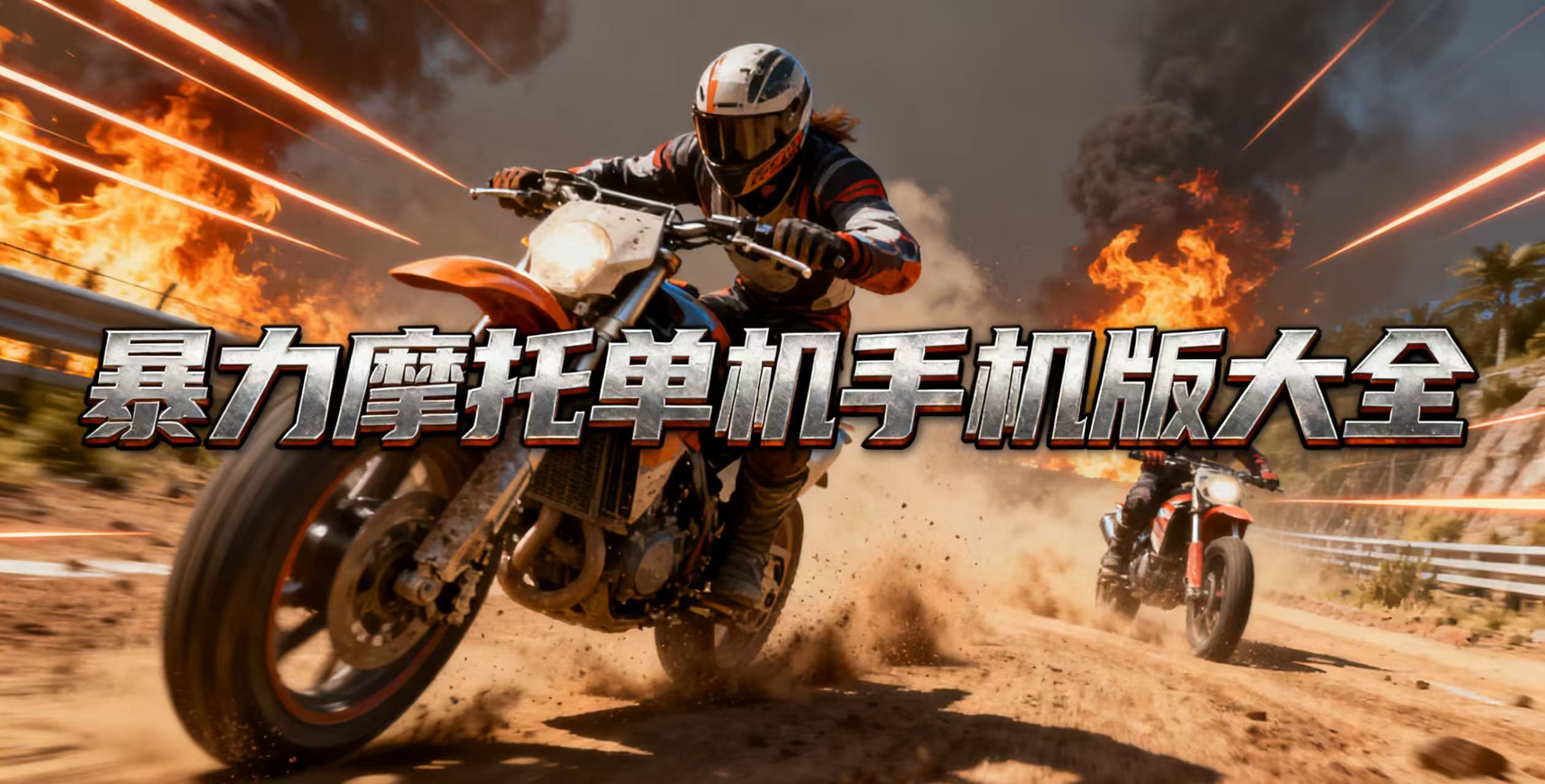 暴力摩托单机手机版大全