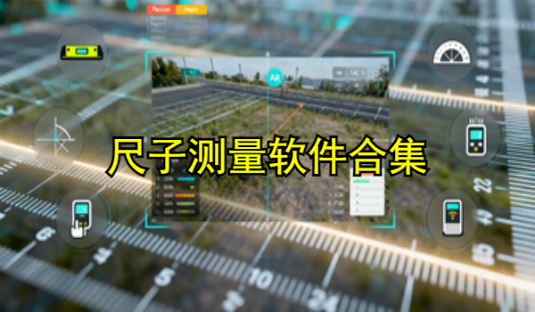 尺子测量软件合集