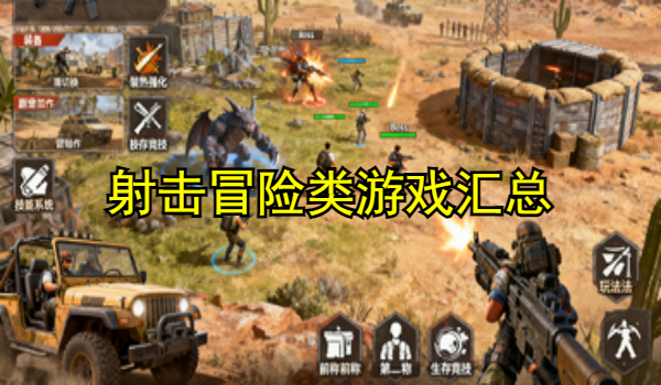 射击冒险类游戏