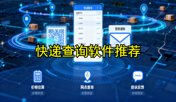 快递查询软件推荐