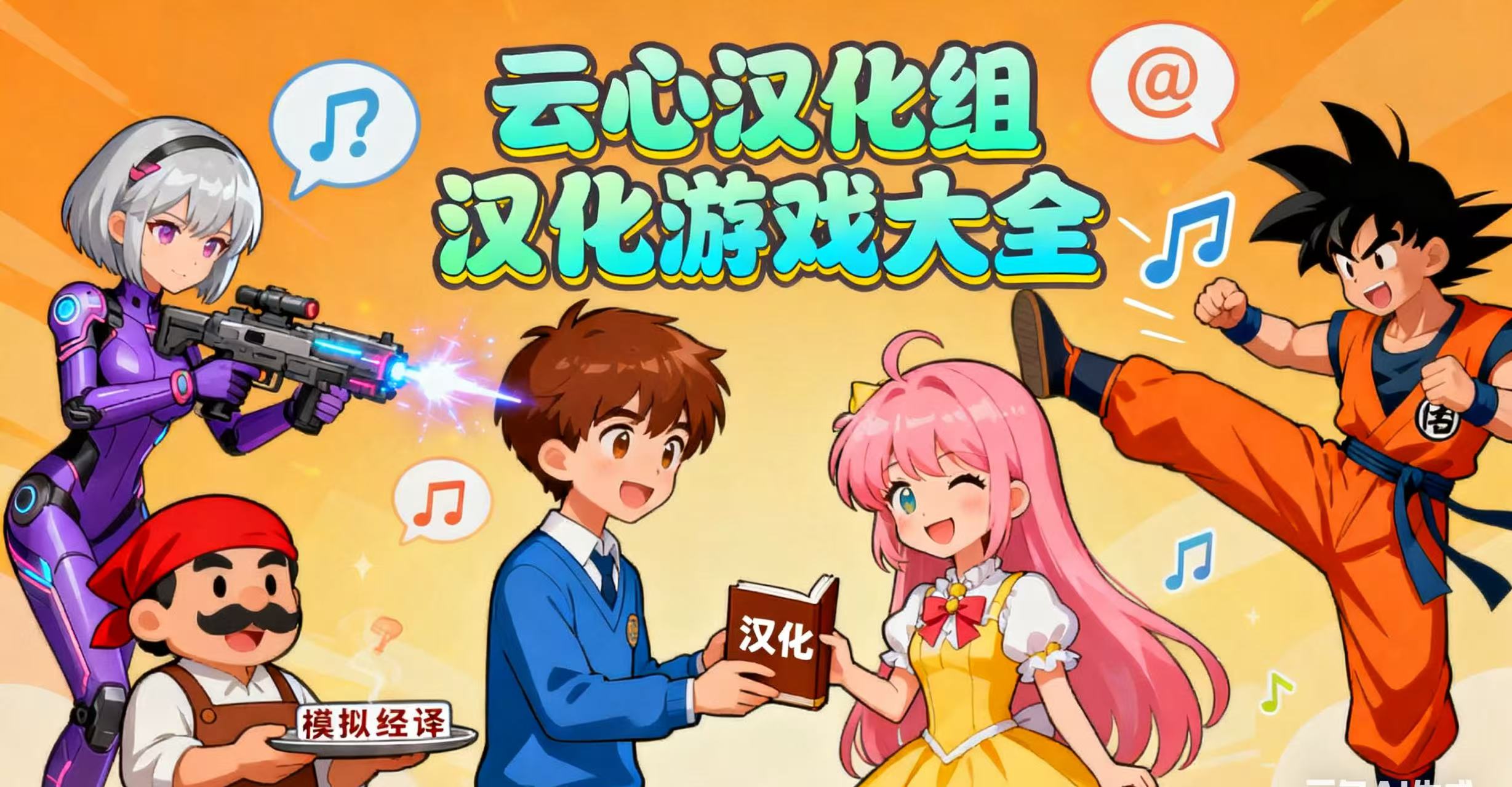 云心汉化组汉化游戏大全