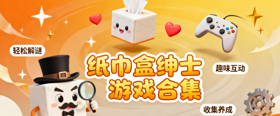 纸巾盒1000款的绅士游戏合集