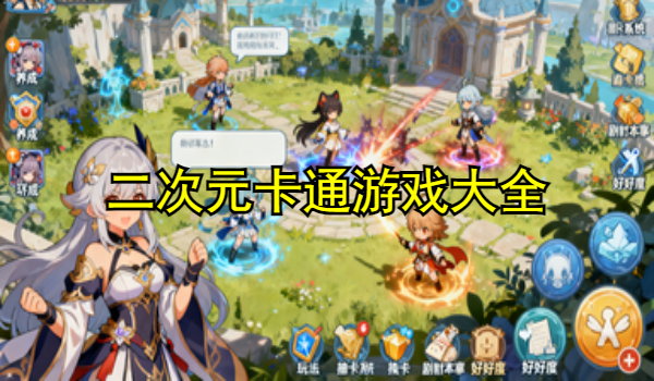二次元卡通游戏大全