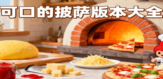 可口的披萨版本大全