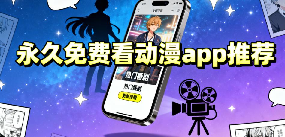永久免费看动漫app推荐