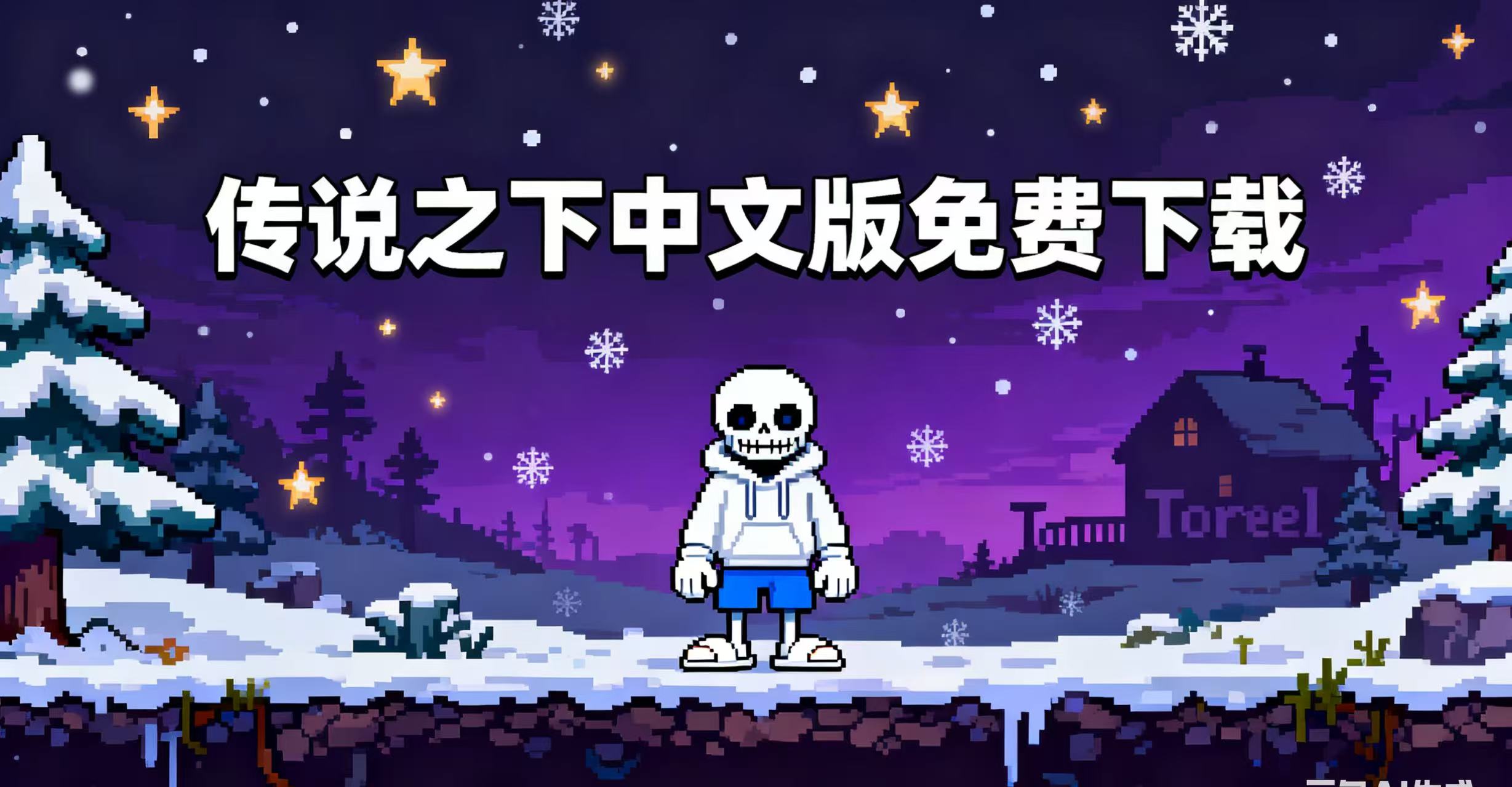 传说之下中文版免费下载