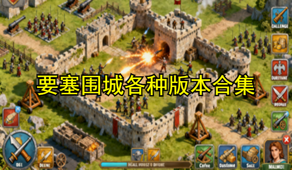 要塞围城各种版本大全