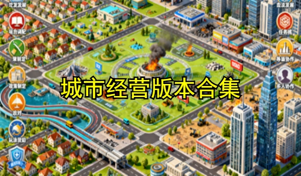 城市经营