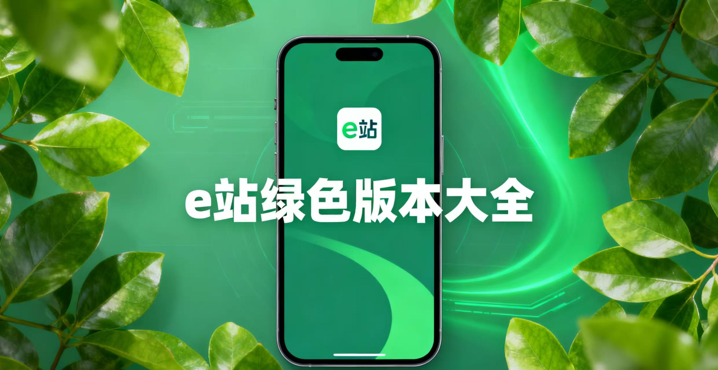 e站绿色版本大全