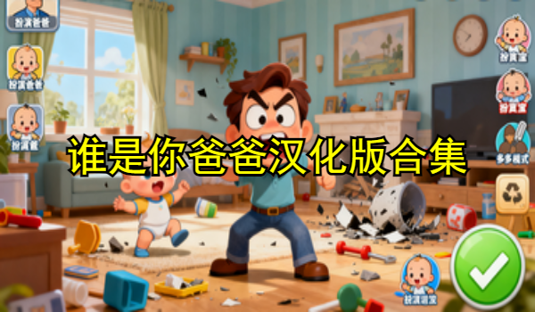 谁是你爸爸汉化版