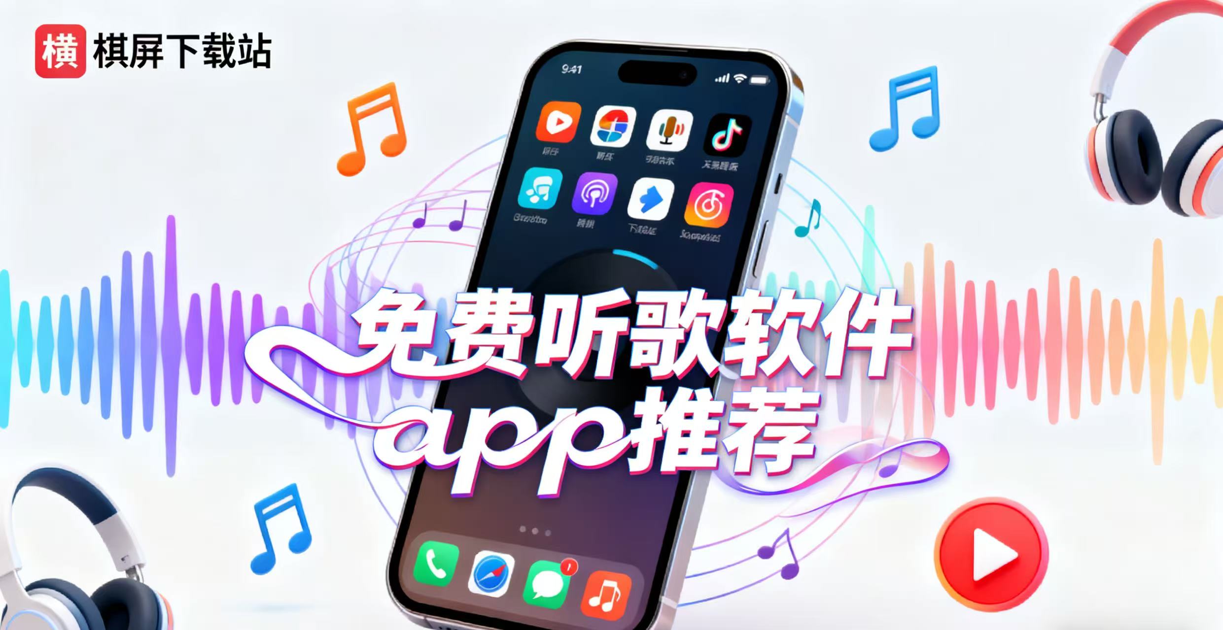 免费听歌软件app推荐