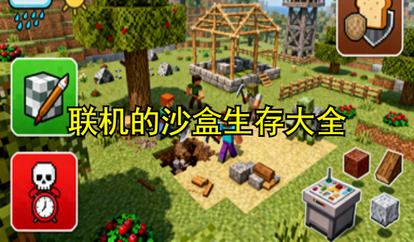 聯(lián)機的沙盒生存手游大全