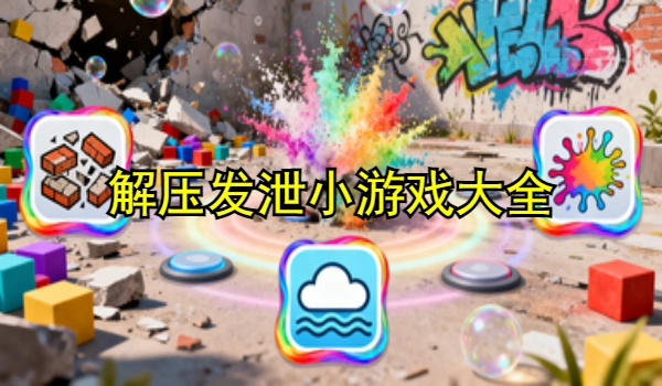解压发泄小游戏大全