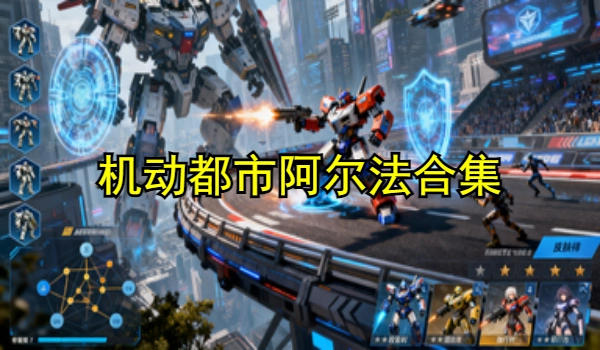 机动都市阿尔法