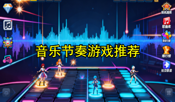 音樂節(jié)奏游戲