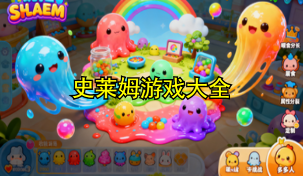 史萊姆游戲大全