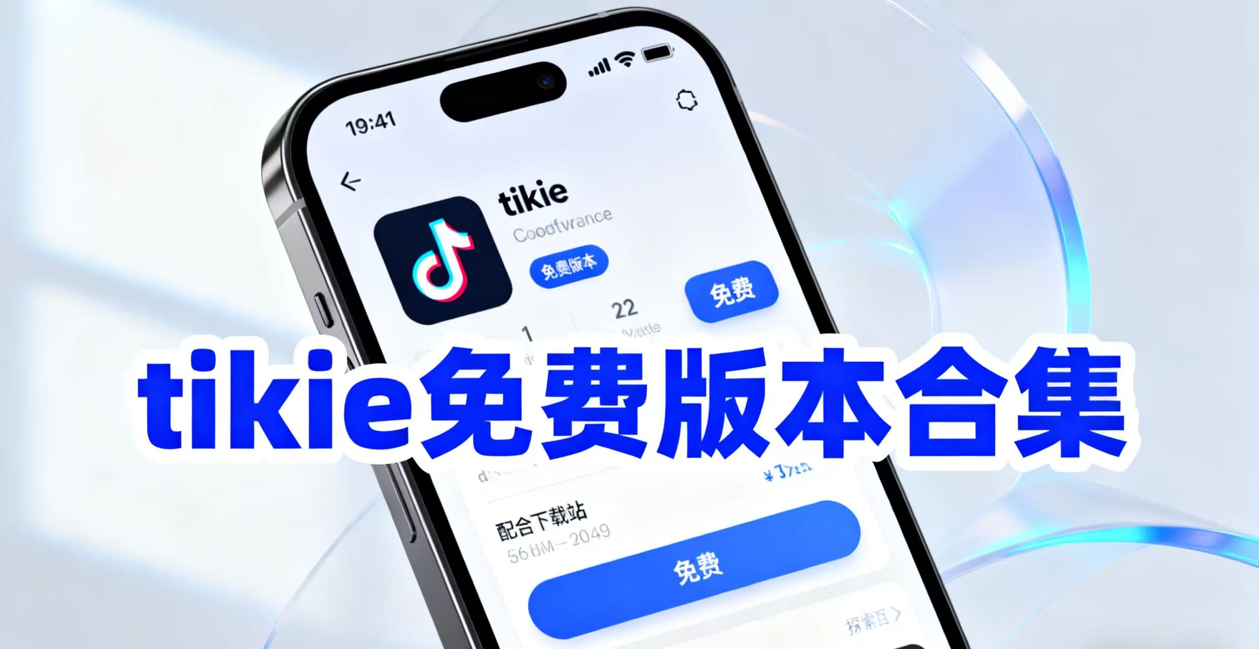 tikie免费版本合集