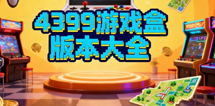 4399游戏盒版本大全