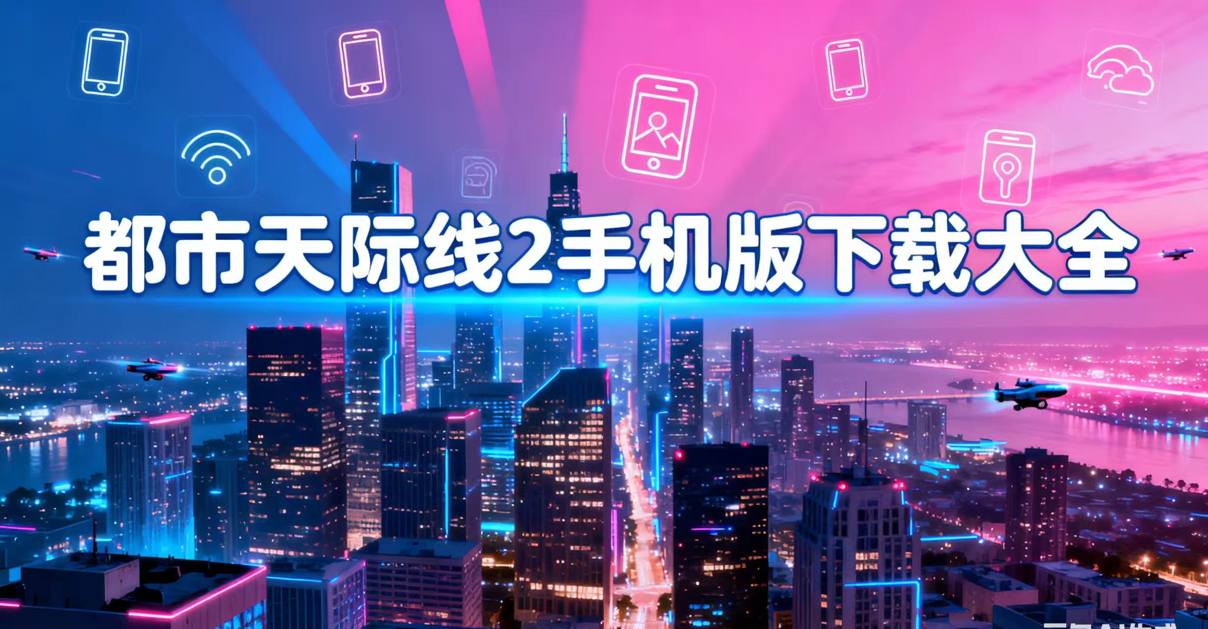 都市天际线2手机版下载大全