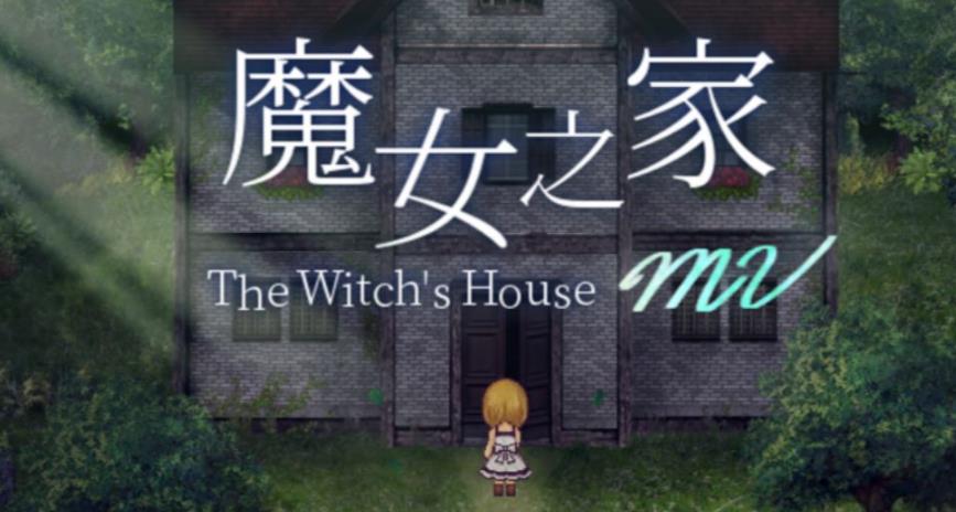 魔女之家