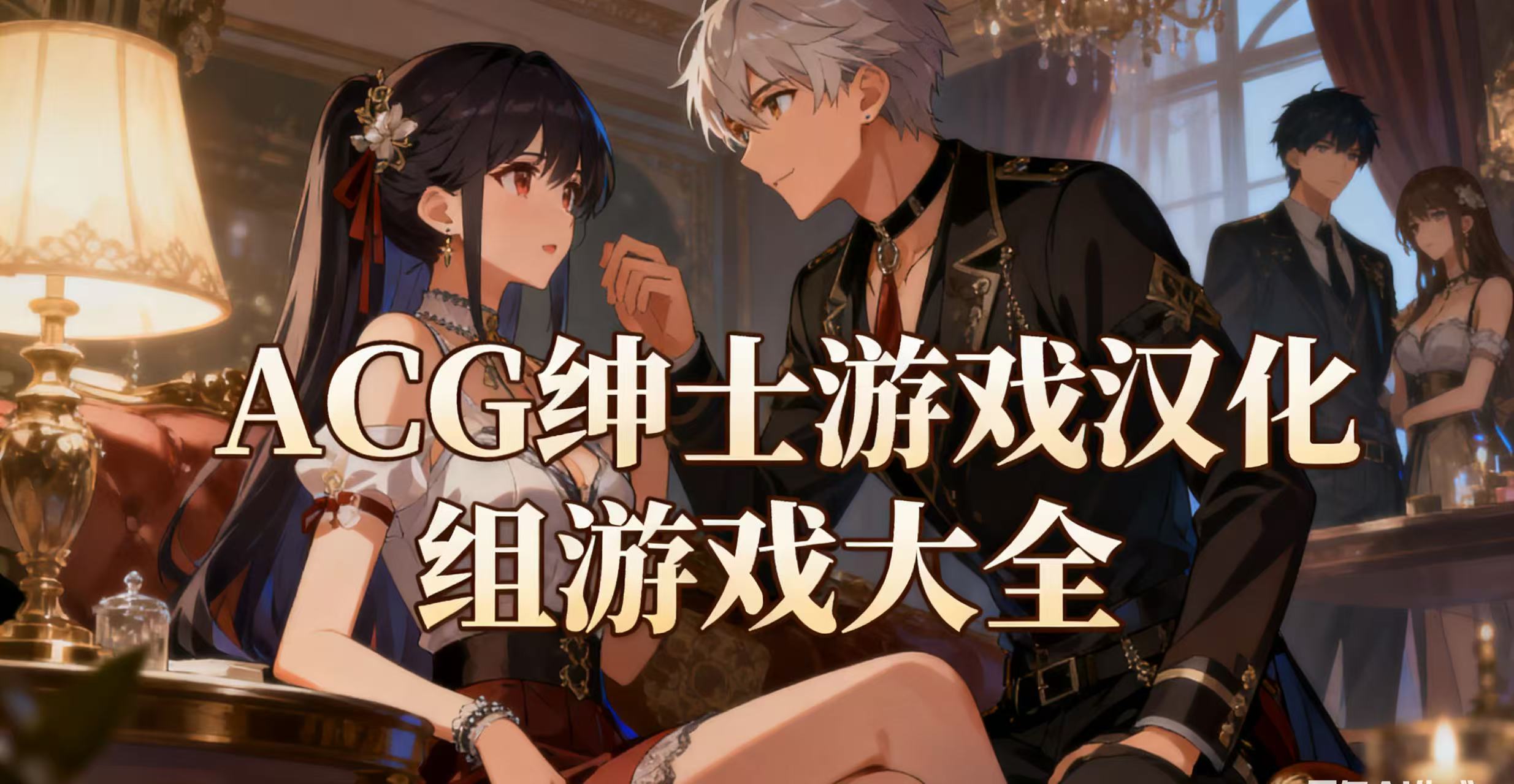 ACG绅士游戏汉化组游戏大全