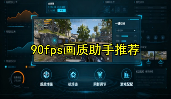 90fps画质助手