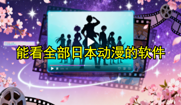 能看全部日本动漫的软件
