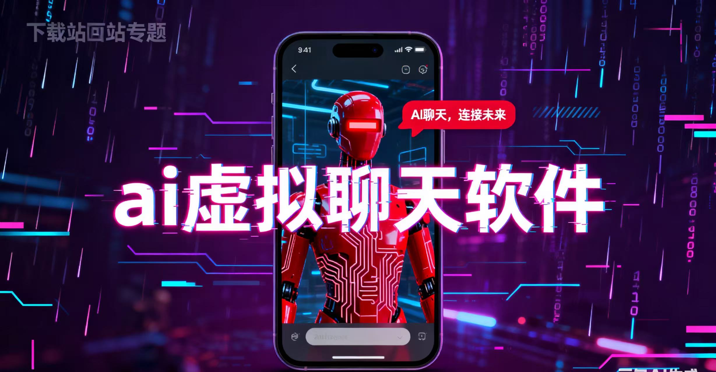 ai虚拟聊天软件免费推荐