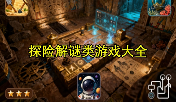 探险解谜类游戏
