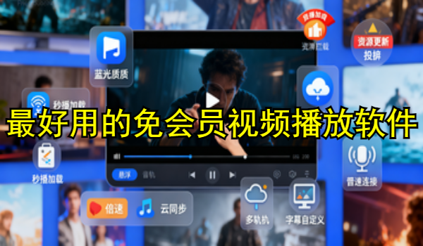 最好用的免会员视频播放软件推荐