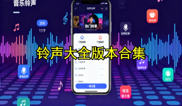铃声大全