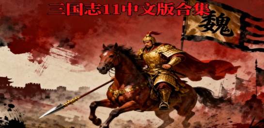 三国志11中文版合集