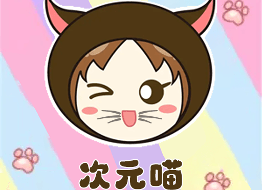喵次元