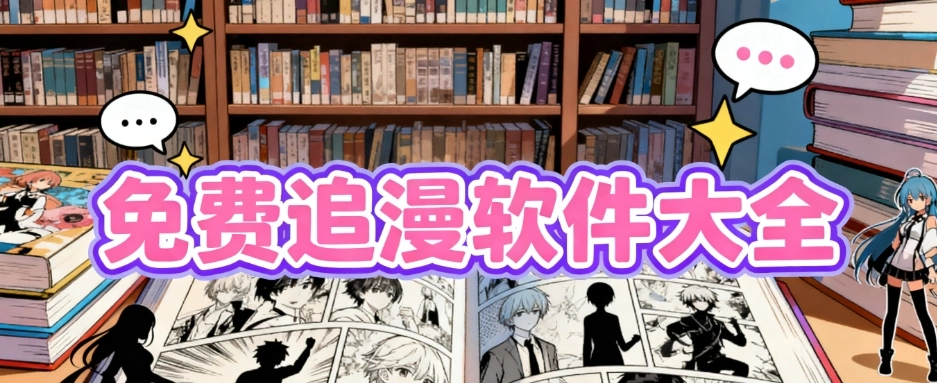最全的免费追漫软件无广告版合集