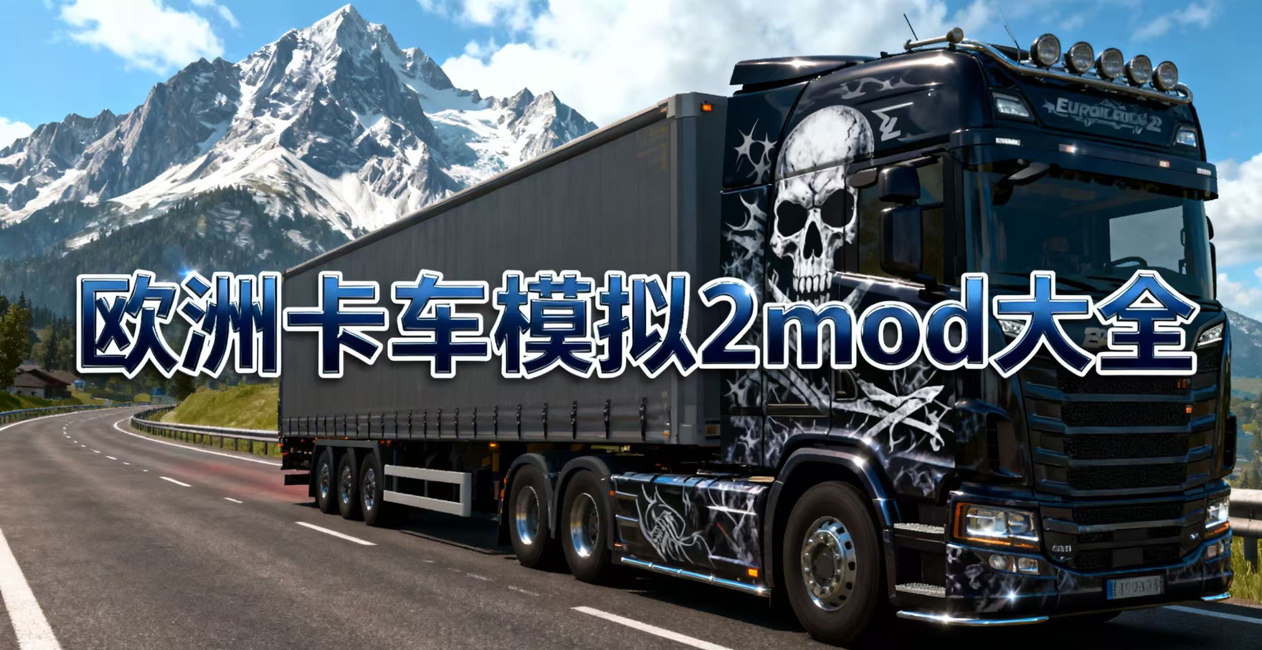 欧洲卡车模拟2mod大全