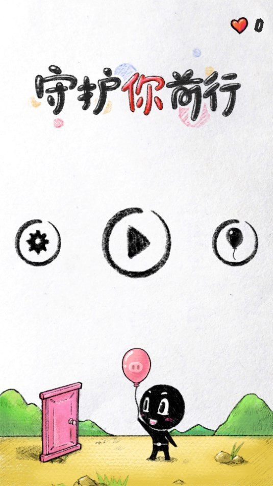 守护你前行正版图2